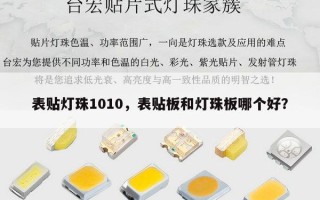 表贴灯珠1010，表贴板和灯珠板哪个好？