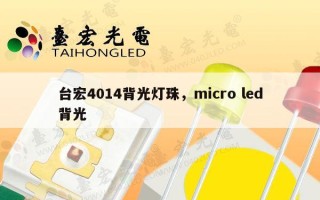 台宏4014背光灯珠，micro led背光