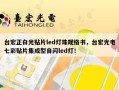 台宏正白光贴片led灯珠规格书，台宏光电七彩贴片集成型自闪led灯！