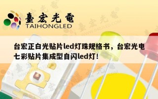 台宏正白光贴片led灯珠规格书，台宏光电七彩贴片集成型自闪led灯！