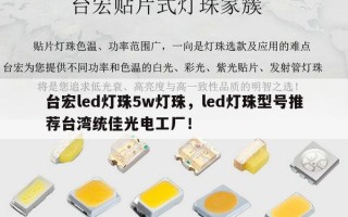 台宏led灯珠5w灯珠，led灯珠型号推荐台湾统佳光电工厂！