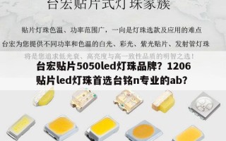 台宏贴片5050led灯珠品牌？1206贴片led灯珠首选台铭n专业的ab？
