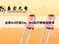 台宏led灯珠3w，led台灯使用说明书