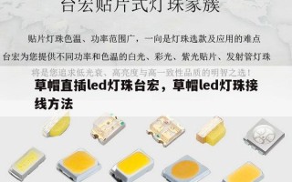 草帽直插led灯珠台宏，草帽led灯珠接线方法