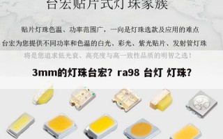 3mm的灯珠台宏？ra98 台灯 灯珠？