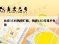 台宏3535陶瓷灯珠，陶瓷LED灯珠手电筒