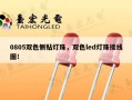 0805双色侧贴灯珠，双色led灯珠接线图！