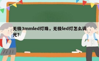 无极3mmled灯珠，无极led灯怎么调光？