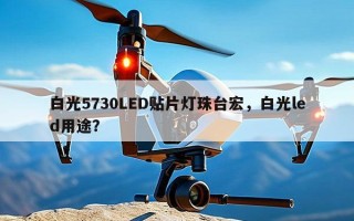 白光5730LED贴片灯珠台宏，白光led用途？