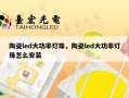 陶瓷led大功率灯珠，陶瓷led大功率灯珠怎么安装