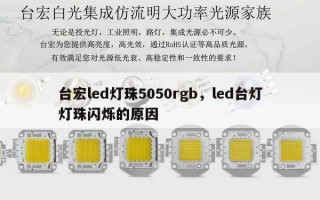 台宏led灯珠5050rgb，led台灯灯珠闪烁的原因