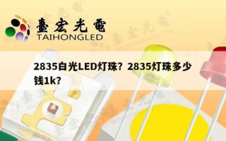 2835白光LED灯珠？2835灯珠多少钱1k？