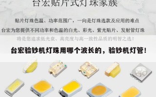 台宏验钞机灯珠用哪个波长的，验钞机灯管！