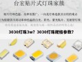 3030灯珠3w？3030灯珠规格参数？