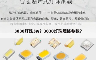 3030灯珠3w？3030灯珠规格参数？