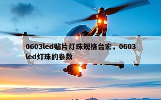 0603led贴片灯珠规格台宏，0603led灯珠的参数