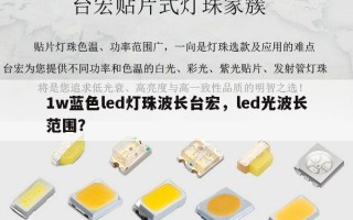 1w蓝色led灯珠波长台宏，led光波长范围？