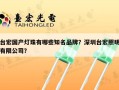台宏国产灯珠有哪些知名品牌？深圳台宏照明有限公司？