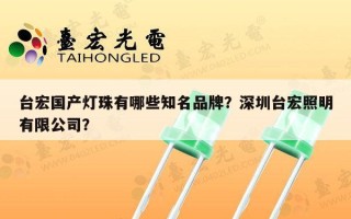 台宏国产灯珠有哪些知名品牌？深圳台宏照明有限公司？