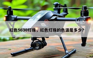 红色5630灯珠，红色灯珠的色温是多少？