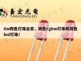 8w四色灯珠台宏，四色rgbw灯珠和双色led灯珠！