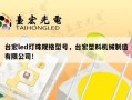 台宏led灯珠规格型号，台宏塑料机械制造有限公司！
