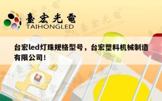 台宏led灯珠规格型号，台宏塑料机械制造有限公司！