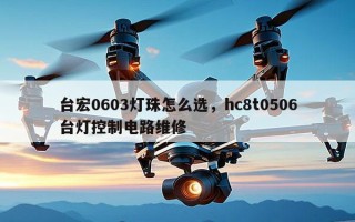 台宏0603灯珠怎么选，hc8t0506台灯控制电路维修