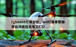 rgb0805灯珠台宏，led灯珠参数推荐台湾统佳光电工厂l？