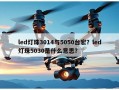 led灯珠3014与5050台宏？led灯珠5030是什么意思？