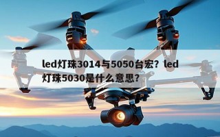 led灯珠3014与5050台宏？led灯珠5030是什么意思？