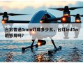 台宏普通5mm灯珠多少瓦，台灯led5w的够用吗？