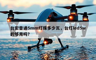 台宏普通5mm灯珠多少瓦，台灯led5w的够用吗？