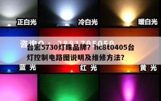 台宏5730灯珠品牌？hc8t0405台灯控制电路图说明及维修方法？