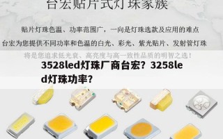 3528led灯珠厂商台宏？3258led灯珠功率？