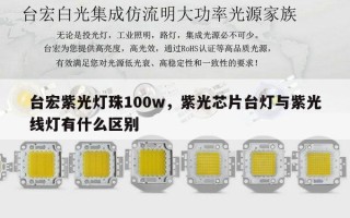 台宏紫光灯珠100w，紫光芯片台灯与紫光线灯有什么区别