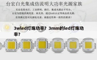 3wled灯珠功率？3mm的led灯珠功率？