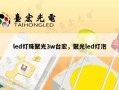 led灯珠聚光3w台宏，聚光led灯泡