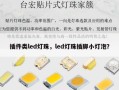 插件类led灯珠，led灯珠插脚小灯泡？