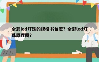 全彩led灯珠的规格书台宏？全彩led灯珠原理图？