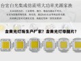 金黄光灯珠生产厂家？金黄光灯带图片？