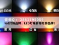 led灯珠品牌，LED灯珠有哪几种品牌！