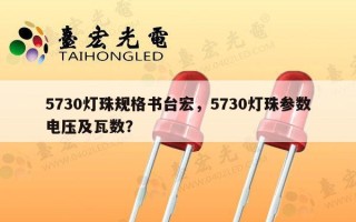 5730灯珠规格书台宏，5730灯珠参数电压及瓦数？