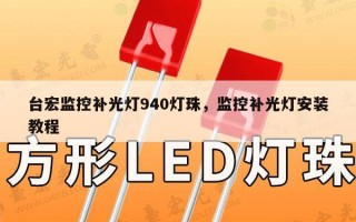 台宏监控补光灯940灯珠，监控补光灯安装教程