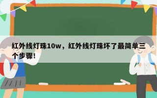 红外线灯珠10w，红外线灯珠坏了最简单三个步骤！