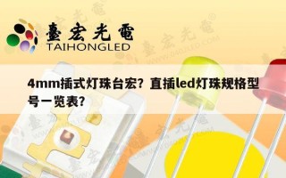 4mm插式灯珠台宏？直插led灯珠规格型号一览表？