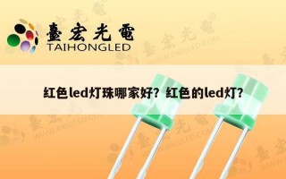 红色led灯珠哪家好？红色的led灯？