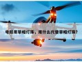 电筒用草帽灯珠，用什么代替草帽灯珠？