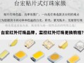 台宏红外灯珠品牌，监控红外灯珠更换教程？