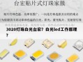 3020灯珠白光台宏？白光led工作原理？